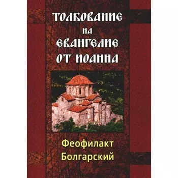Толкование на Евангелие от Иоанна. Феофилакт Болгарский, блаженный