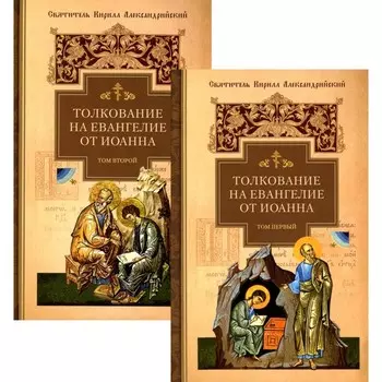 Толкование на Евангелие от Иоанна. В 2-х томах. Кирилл Александрийский, святитель