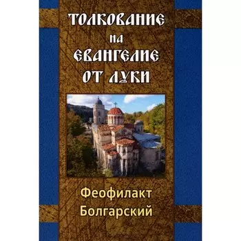 Толкование на Евангелие от Луки. Феофилакт Болгарский, блаженный