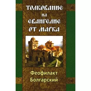 Толкование на Евангелие от Марка. Болгарский Феофилакт