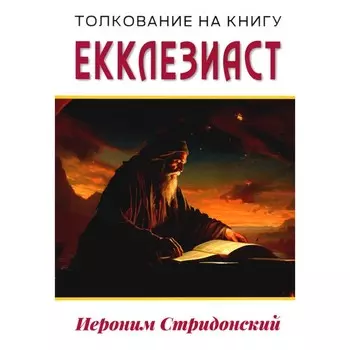 Толкование на книгу Екклезиаст. Блаженный Иероним Стридонский