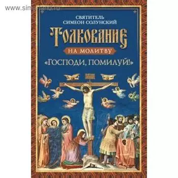 Толкование на молитву «Господи, помилуй! ». Солунский С.
