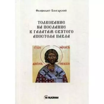 Толкование на послание к галатам святого апостола Павла. Феофилакт Болгарский