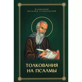 Толкование на псалмы. Иероним Стридонский Блаженный