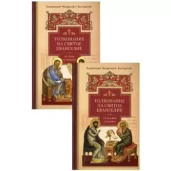 Толкование на Святое Евангелие. Блаженный Феофилакт Болгарский. В 2 томах