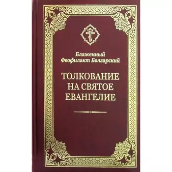 Толкование на Святое Евангелие. Феофилакт Болгарский, блаженный