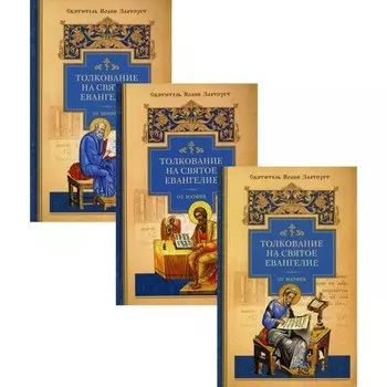 Толкование на Святое Евангелие от Матфея. В 3-х книгах. Иоанн Златоуст, святитель
