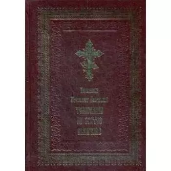 Толкование на Святое Евангелие (золотое тиснение)