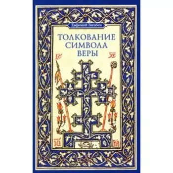 Толкование Символа веры. Зигабен Е.