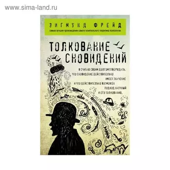 Толкование сновидений