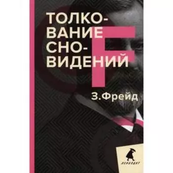 Толкование сновидений. Фрейд З.