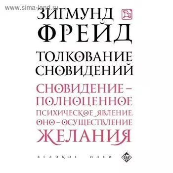 Толкование сновидений. Фрейд З.