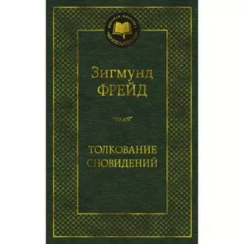 Толкование сновидений. Фрейд З.