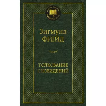 Толкование сновидений. Фрейд З.