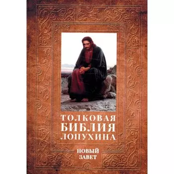 Толковая Библия Лопухина. Библейская история Нового Завета. Книга 2. Лопухин А.П.