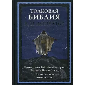 Толковая Библия. Руководство к Библейской истории Ветхого и Нового Завета. Лопухин А. П.
