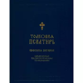 Толковая Псалтирь Евфимия Зигабена