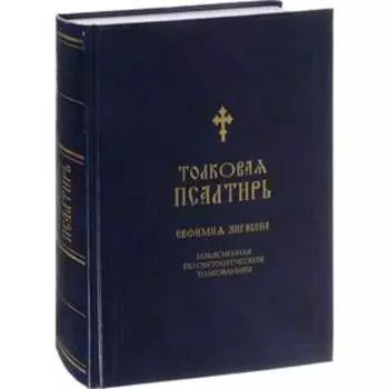 Толковая Псалтирь Евфимия Зигабена. Духовно-просветительское издание