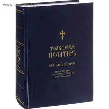 Толковая Псалтирь Евфимия Зигабена. Духовно-просветительское издание