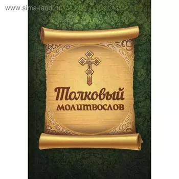 Толковый молитвослов