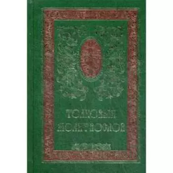 Толковый молитвослов. 8-е издание