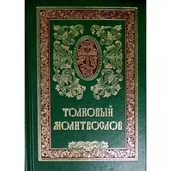 Толковый Молитвослов. 9-е издание