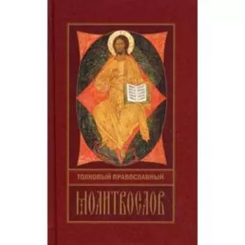 Толковый православный молитвослов