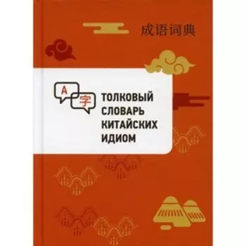 Толковый словарь китайских идиом