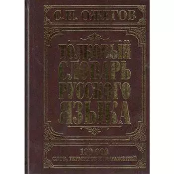 Толковый словарь русского языка, 100 тыс. слов. Ожегов С.И.