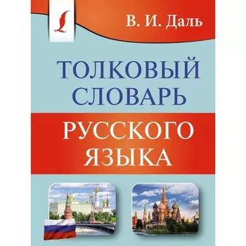 Толковый словарь русского языка. Даль В. И.