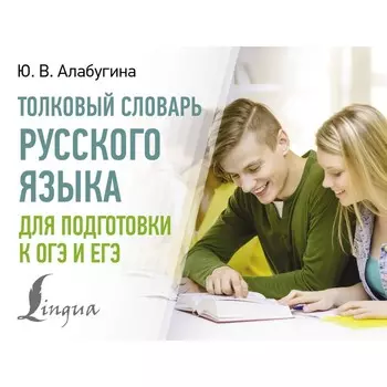Толковый словарь русского языка для подготовки к ОГЭ и ЕГЭ. Алабугина Ю.В.