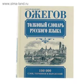 Толковый словарь русского языка. Ожегов С.И.