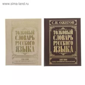 Толковый словарь русского языка. Ожегов С.И.