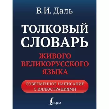 Толковый словарь живого великорусского языка. Современное написание с иллюстрациями. Даль В.И.