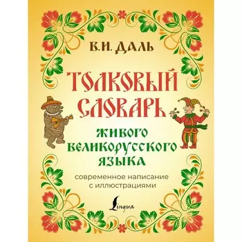 Толковый словарь живого великорусского языка. Современное написание с иллюстрациями. Даль В.И.