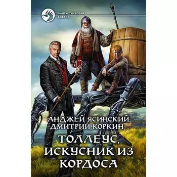 Толлеус, искусник из Кордоса. Ясинский Анджей