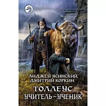 Толлеус. Учитель-ученик. Ясинский Анджей
