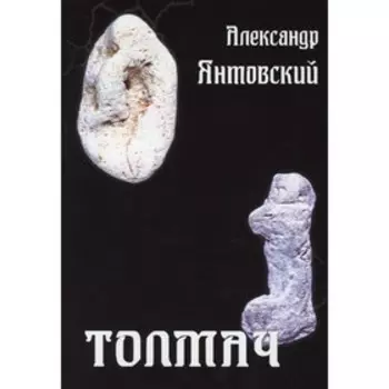 Толмач. Янтовский А.