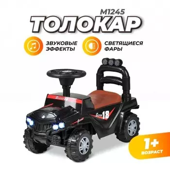 Толокар Farfello, цвет чёрный