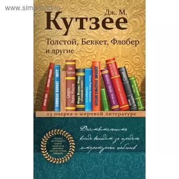 Толстой, Беккет, Флобер и другие. 23 очерка о мировой литературе. Кутзее Дж. М.