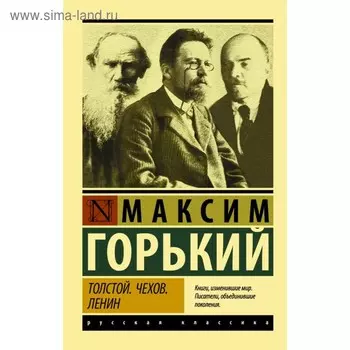 Толстой. Чехов. Ленин