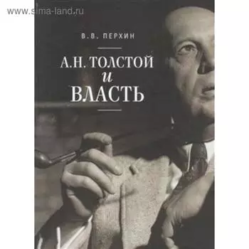 Толстой и власть. Перхин В.