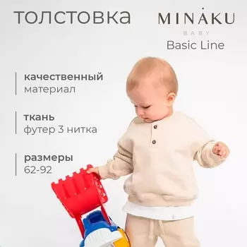 Толстовка детская MINAKU: Basic Line BABY, цвет бежевый, рост 74-80