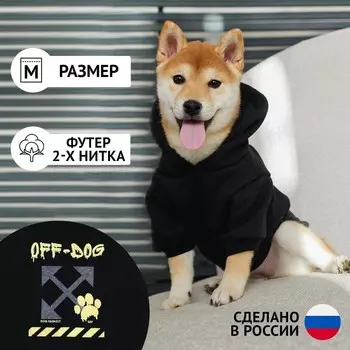 Толстовка Off-Dog для собак (футер с начесом), размер M (ДС 29, ОШ 38-42, ОГ 50-54), чёрная