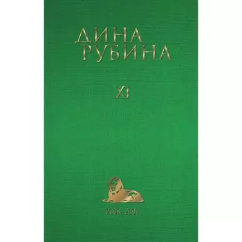 Том 11. Рубина Д.