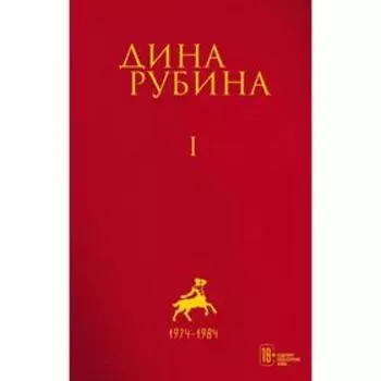 Том 1. Рубина Д.