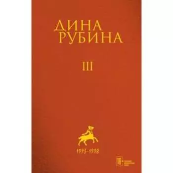 Том 3. Рубина Д.