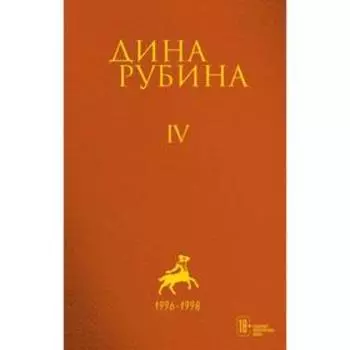 Том 4. Рубина Д.