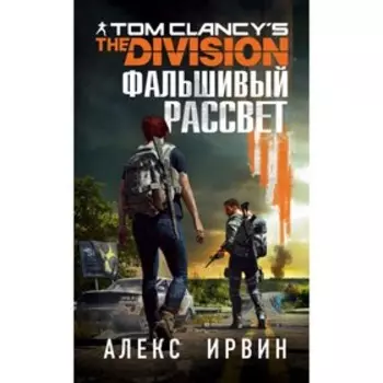 Tom Clancy's The Division 2. Фальшивый рассвет. Ирвин А.