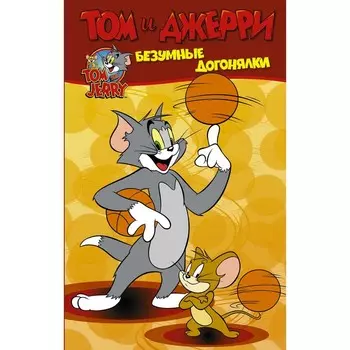 Том и Джерри. Безумные догонялки. Мартин О.